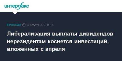 Антон Силуанов - Либерализация выплаты дивидендов нерезидентам коснется инвестиций, вложенных с апреля - smartmoney.one - Москва - Россия