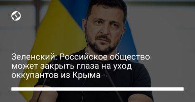 Владимир Зеленский - Зеленский: Российское общество может закрыть глаза на уход оккупантов из Крыма - liga.net - Россия - Украина - Крым