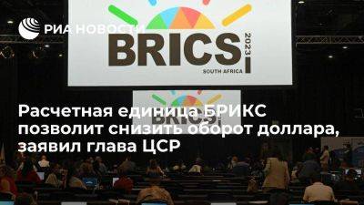 Михаил Федоров - Антон Силуанов - Глава ЦСР: валюта БРИКС не позволит уйти от доллара, но снизит его оборот - smartmoney.one - Россия - Китай