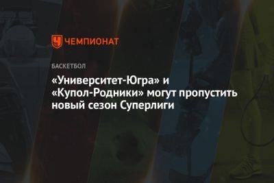 «Университет-Югра» и «Купол-Родники» могут пропустить новый сезон Суперлиги - championat.com - Россия - Сургут - Югра - Ижевск