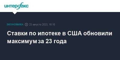 Ставки по ипотеке в США обновили максимум за 23 года - smartmoney.one - Москва - США