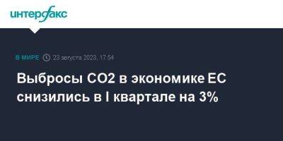 Выбросы CO2 в экономике ЕС снизились в I квартале на 3% - smartmoney.one - Москва - Австрия - Бельгия - Италия - Германия - Франция - Румыния - Эстония - Венгрия - Польша - Швеция - Литва - Испания - Финляндия - Мальта - Болгария - Хорватия - Словения - Чехия - Дания - Кипр - Голландия - Португалия - Греция - Латвия - Словакия - Люксембург - Ирландия