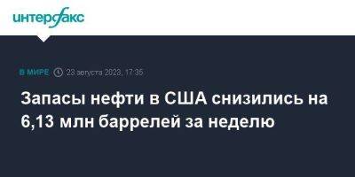 Запасы нефти в США снизились на 6,13 млн баррелей за неделю - smartmoney.one - Москва - США