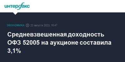 Средневзвешенная доходность ОФЗ 52005 на аукционе составила 3,1% - smartmoney.one - Москва - Россия