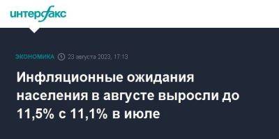 Инфляционные ожидания населения в августе выросли до 11,5% с 11,1% в июле - smartmoney.one - Москва - Россия