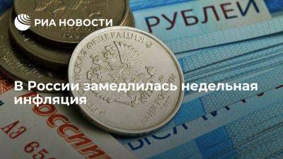 Росстат: недельная инфляция с 15 по 21 августа замедлилась до 0,09% - smartmoney.one - Россия