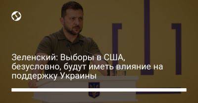 Владимир Зеленский - Зеленский: Выборы в США, безусловно, будут иметь влияние на поддержку Украины - liga.net - Китай - США - Украина