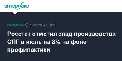 Росстат отметил спад производства СПГ в июле на 8% на фоне профилактики - smartmoney.one - Москва - Россия