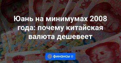 Юань на минимумах 2008 года: почему китайская валюта дешевеет - smartmoney.one - Китай - Лондон - Reuters