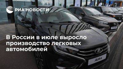 Росстат: производство легковушек в июле выросло в 2,1 раза в годовом выражении - smartmoney.one - Россия