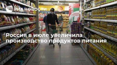 Россия в июле увеличила производство продуктов питания на 11,3 процентов - smartmoney.one - Россия