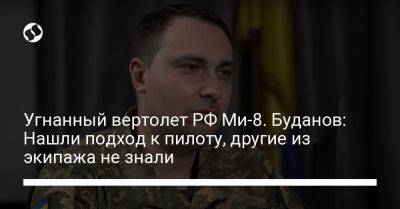 Кирилл Буданов - Буданов о российском вертолете Ми-8: Нашли подход к пилоту, другие из экипажа не знали - liga.net - Россия - Украина - Киев