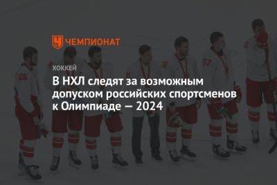 Вильям Дэйли - В НХЛ следят за возможным допуском российских спортсменов к Олимпиаде-2024 - championat.com - Россия - Белоруссия