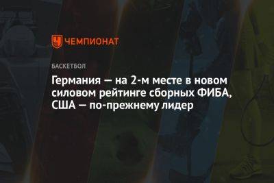 Германия — на 2-м месте в новом силовом рейтинге сборных ФИБА, США — по-прежнему лидер - championat.com - США - Германия - Франция - Япония - Испания - Филиппины - Аргентина - Индонезия