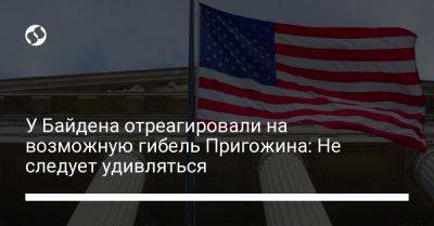 Евгений Пригожин - Джо Байден - У Байдена отреагировали на возможную гибель Пригожина: Не следует удивляться - liga.net - Москва - Россия - США - Украина - Белоруссия