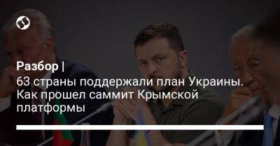 Алексей Данилов - Кирилл Буданов - Роман Костенко - Разбор | 63 страны поддержали план Украины. Как прошел саммит Крымской платформы - liga.net - Украина - Киев - Крым - Херсон