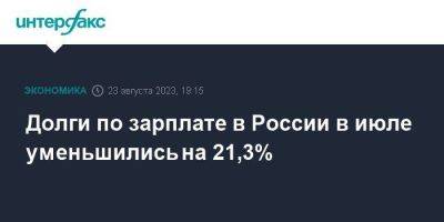 Долги по зарплате в России в июле уменьшились на 21,3% - smartmoney.one - Москва - Россия