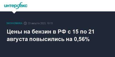 Цены на бензин в РФ с 15 по 21 августа повысились на 0,56% - smartmoney.one - Москва - Россия