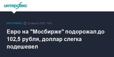 Владимир Путин - Сергей Лавров - Евро на "Мосбирже" подорожал до 102,5 рубля, доллар слегка подешевел - smartmoney.one - Москва - Россия - США - Бразилия - Йоханнесбург