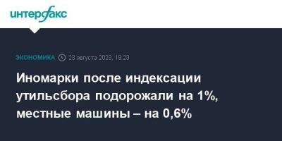Денис Мантуров - Иномарки после индексации утильсбора подорожали на 1%, местные машины – на 0,6% - smartmoney.one - Москва - Россия