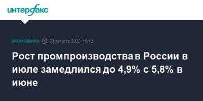 Рост промпроизводства в России в июле замедлился до 4,9% с 5,8% в июне - smartmoney.one - Москва - Россия