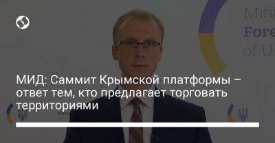 Олег Николенко - МИД: Саммит Крымской платформы – ответ тем, кто предлагает торговать территориями - liga.net - Украина - Крым