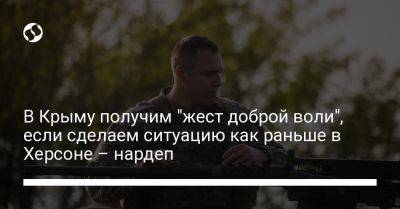 Роман Костенко - В Крыму получим "жест доброй воли", если сделаем ситуацию как раньше в Херсоне – нардеп - liga.net - Украина - Крым - Николаев - Херсон - Одесса - Херсонская обл.