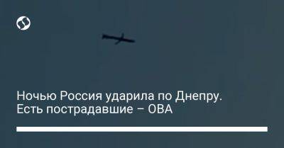 Сергей Лысак - Ночью Россия ударила по Днепру. Есть пострадавшие – ОВА - liga.net - Россия - Украина - Днепропетровская обл.