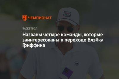 Названы четыре команды, которые заинтересованы в переходе Блэйка Гриффина - championat.com - Бостон - Лос-Анджелес