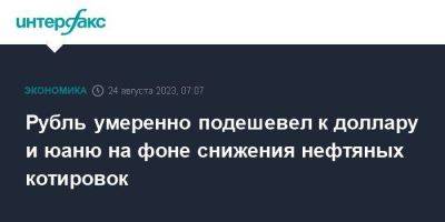 Владимир Путин - Сергей Лавров - Рубль умеренно подешевел к доллару и юаню на фоне снижения нефтяных котировок - smartmoney.one - Москва - Россия - США - Бразилия - Юар - Йоханнесбург