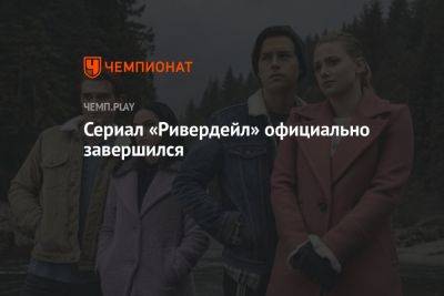 Сериал «Ривердейл» официально завершился - championat.com