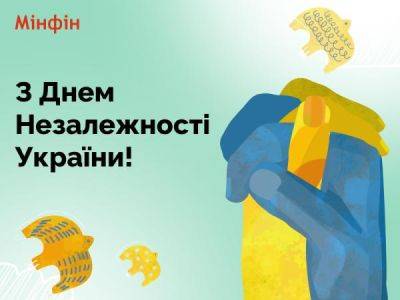 Поздравляем с Днем Независимости Украины! - minfin.com.ua - Украина