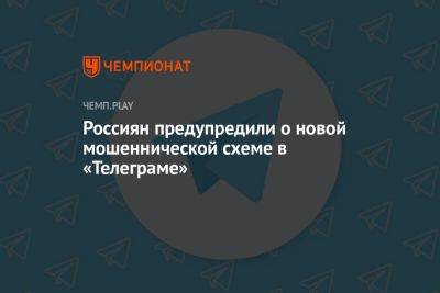 Россиян предупредили о новой мошеннической схеме в «Телеграме» - championat.com