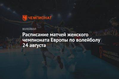Расписание матчей женского чемпионата Европы по волейболу 24 августа - championat.com - Украина - Бельгия - Италия - Турция - Германия - Эстония - Польша - Швеция - Чехия - Сербия