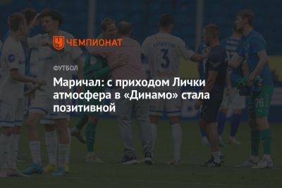 Маричал: с приходом Лички атмосфера в «Динамо» стала позитивной - championat.com - Москва - Оренбург