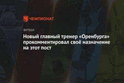 Иржи Ярошик - Новый главный тренер «Оренбурга» прокомментировал своё назначение на этот пост - championat.com - Оренбург