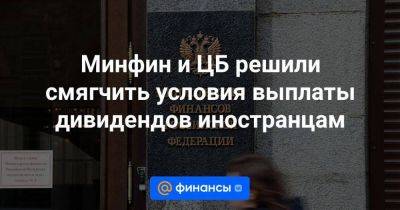 Владимир Путин - Минфин и ЦБ решили смягчить условия выплаты дивидендов иностранцам - smartmoney.one - Россия - Украина