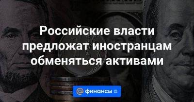 Антон Силуанов - Владимир Чистюхин - Российские власти предложат иностранцам обменяться активами - smartmoney.one - Россия