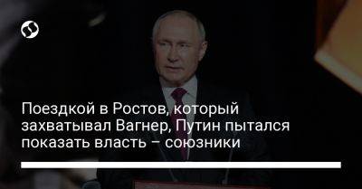 Владимир Путин - Валерий Герасимов - Поездкой в Ростов, который захватывал Вагнер, Путин пытался показать власть – союзники - liga.net - Россия - Украина - Англия - Ростов-На-Дону