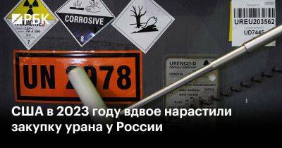 США в 2023 году вдвое нарастили закупку урана у России - smartmoney.one - Москва - Россия - США - Украина - Вашингтон - Англия - Германия - Франция - Канада