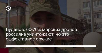 Кирилл Буданов - Буданов: 60-70% морских дронов россияне уничтожают, но это эффективное оружие - liga.net - Украина - Крым - Севастополь