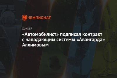 «Автомобилист» подписал контракт с нападающим системы «Авангарда» Алхимовым - championat.com - Москва - Россия - США - шт. Колорадо - Канада - Омск