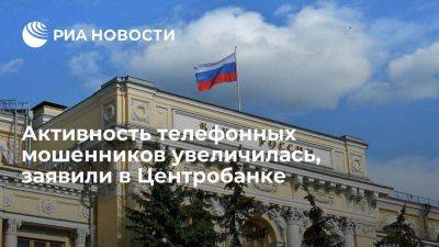 Центробанк: активность телефонных мошенников во втором квартале увеличилась - smartmoney.one - Россия