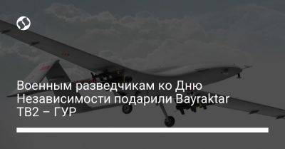 Военным разведчикам ко Дню Независимости подарили Bayraktar ТВ2 – ГУР - liga.net - Украина - Крым