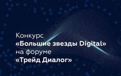 Сергей Кузьменко - Результаты конкурса «Большие звезды Digital» будут объявлены на форуме «Трейд Диалог» - produkt.by - Россия - Белоруссия - Минск