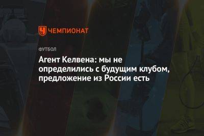Агент Келвена: мы не определились с будущим клубом, предложение из России есть - championat.com - Москва - Россия - Бразилия