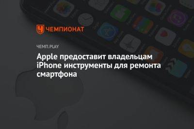 Apple предоставит владельцам iPhone инструменты для ремонта смартфона - championat.com - Россия - шт. Калифорния