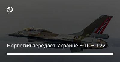 Норвегия передаст Украине F-16 – TV2 - liga.net - Норвегия - Украина - Дания - Голландия