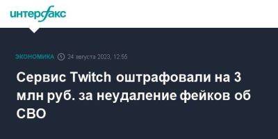 Сервис Twitch оштрафовали на 3 млн руб. за неудаление фейков об СВО - smartmoney.one - Москва - Россия - район Таганский, Москва