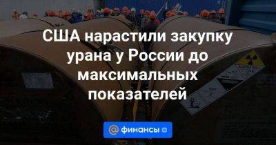 США нарастили закупку урана у России до максимальных показателей - smartmoney.one - Россия - США - Вашингтон - Германия - Франция - Канада - Голландия